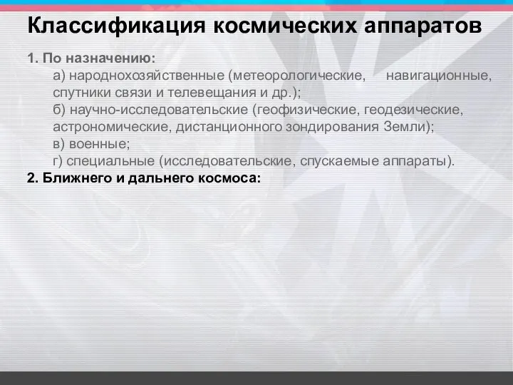 1. По назначению: а) народнохозяйственные (метеорологические, навигационные, спутники связи и телевещания