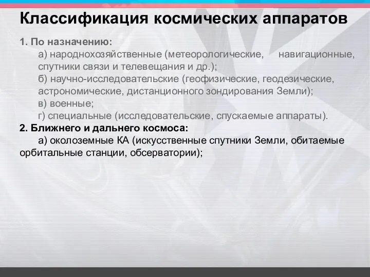 1. По назначению: а) народнохозяйственные (метеорологические, навигационные, спутники связи и телевещания