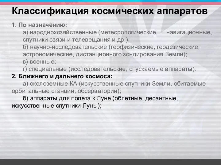 1. По назначению: а) народнохозяйственные (метеорологические, навигационные, спутники связи и телевещания