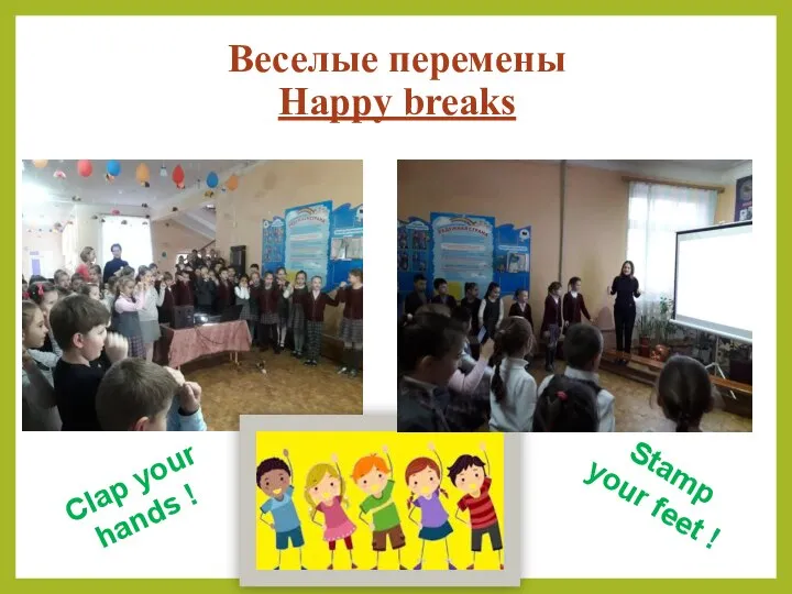 Веселые перемены Happy breaks Clap your hands ! Stamp your feet !