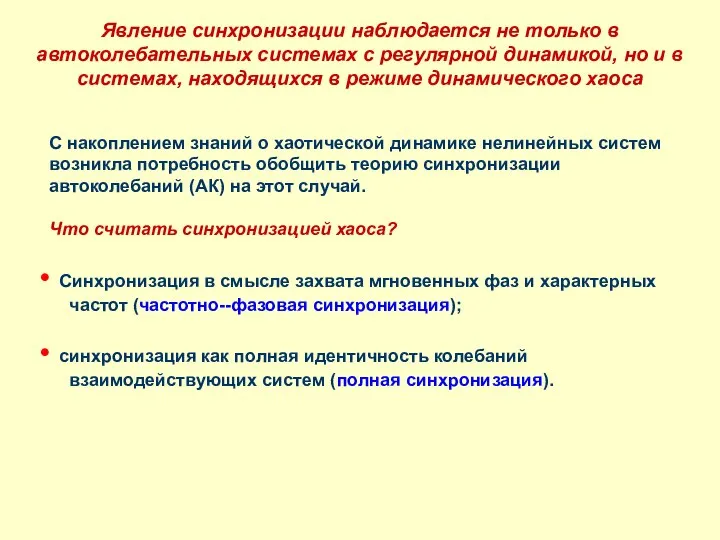 Явление синхронизации наблюдается не только в автоколебательных системах с регулярной динамикой,