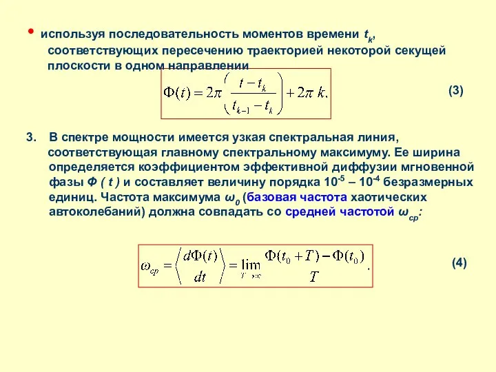 используя последовательность моментов времени tk, соответствующих пересечению траекторией некоторой секущей плоскости