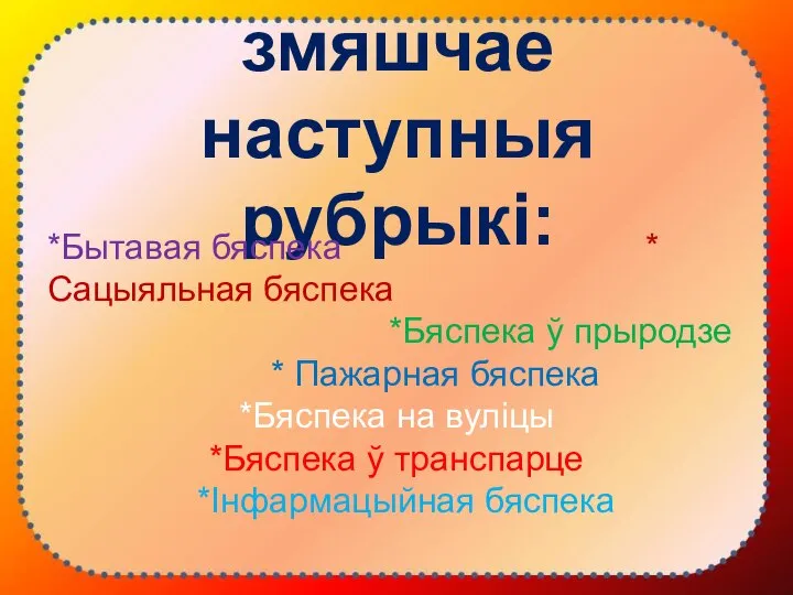 Вугалок бяспекі змяшчае наступныя рубрыкі: *Бытавая бяспека * Сацыяльная бяспека *Бяспека