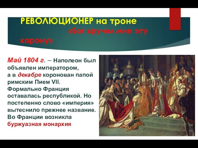 РЕВОЛЮЦИОНЕР на троне «Бог вручил мне эту корону» Май 1804 г.
