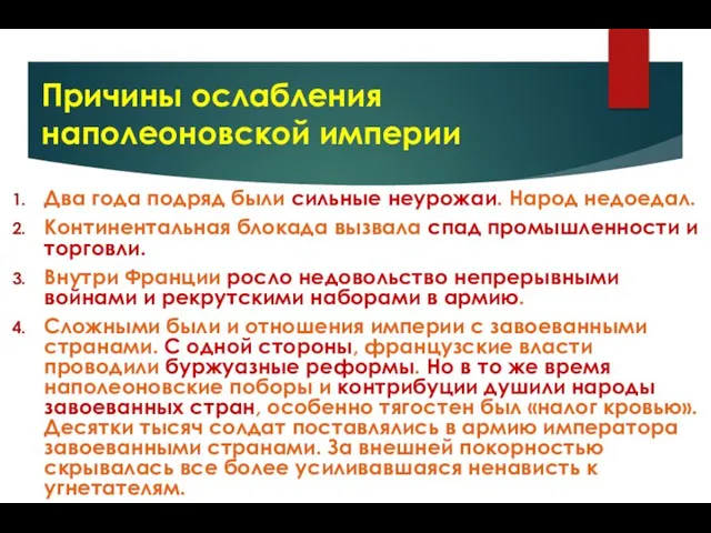 Причины ослабления наполеоновской империи Два года подряд были сильные неурожаи. Народ