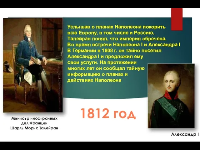 Министр иностранных дел Франции Шарль Морис Талейран Услышав о планах Наполеона