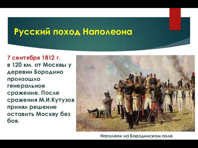 7 сентября 1812 г. в 120 км. от Москвы у деревни