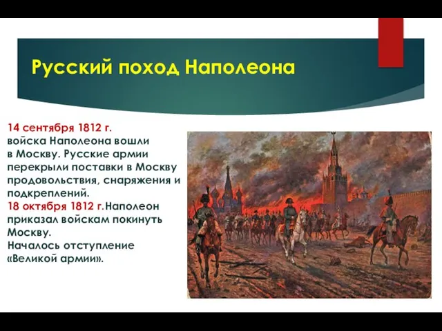 14 сентября 1812 г. войска Наполеона вошли в Москву. Русские армии