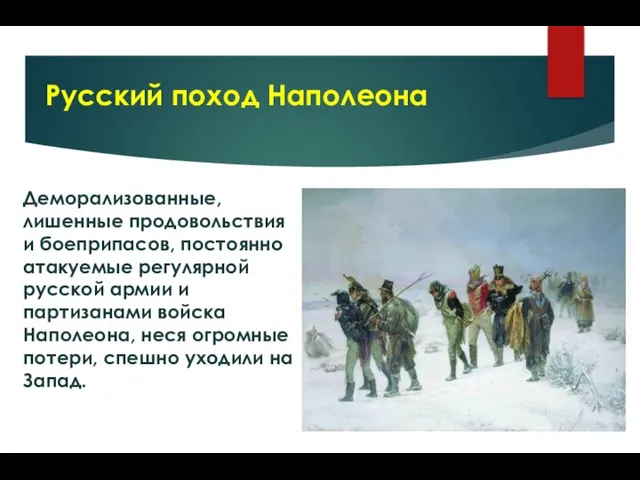 Деморализованные, лишенные продовольствия и боеприпасов, постоянно атакуемые регулярной русской армии и