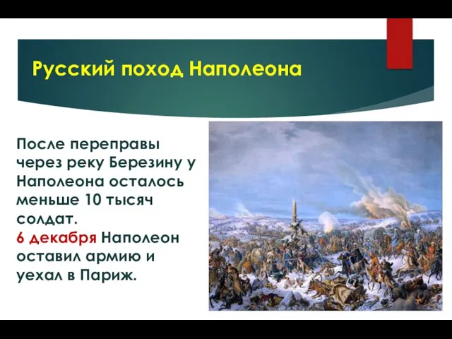 После переправы через реку Березину у Наполеона осталось меньше 10 тысяч