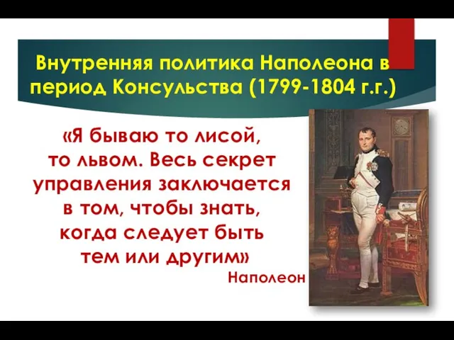 «Я бываю то лисой, то львом. Весь секрет управления заключается в