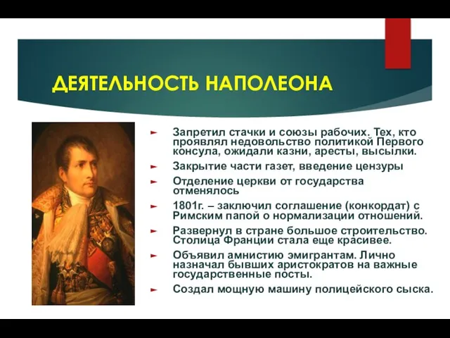 Запретил стачки и союзы рабочих. Тех, кто проявлял недовольство политикой Первого