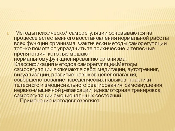 Методы психической саморегуляции основываются на процессе естественного восстановления нормальной работы всех