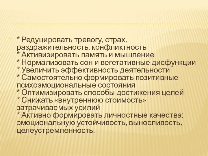 * Редуцировать тревогу, страх, раздражительность, конфликтность * Активизировать память и мышление