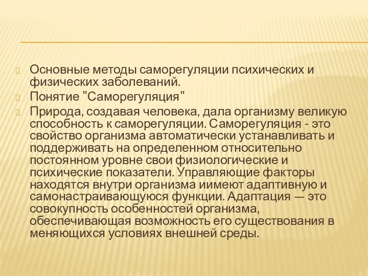 Основные методы саморегуляции психических и физических заболеваний. Понятие "Саморегуляция" Природа, создавая