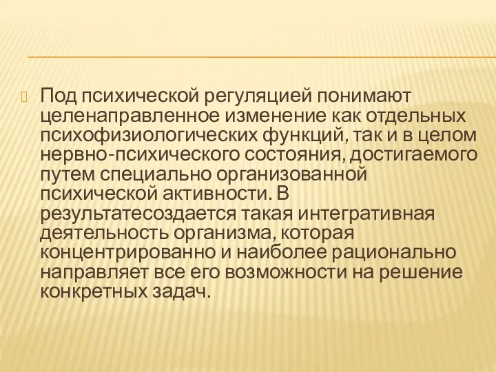 Под психической регуляцией понимают целенаправленное изменение как отдельных психофизиологических функций, так