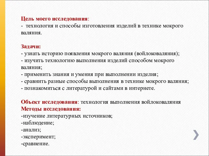 Цель моего исследования: - технология и способы изготовления изделий в технике