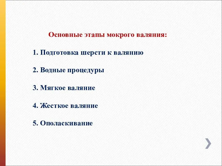 Основные этапы мокрого валяния: 1. Подготовка шерсти к валянию 2. Водные