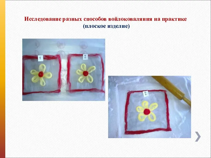 Исследование разных способов войлоковаляния на практике (плоское изделие)