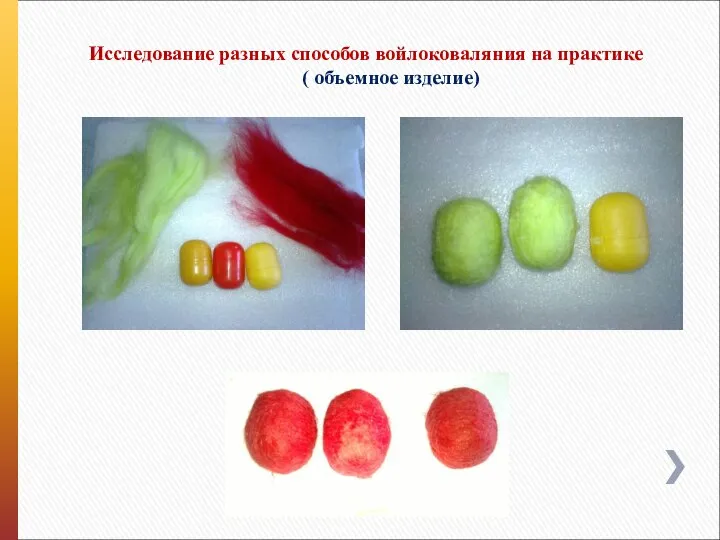 Исследование разных способов войлоковаляния на практике ( объемное изделие)