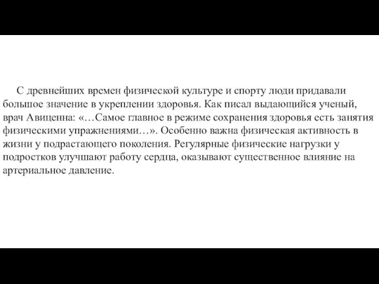 С древнейших времен физической культуре и спорту люди придавали большое значение