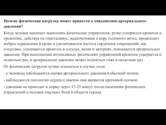 Почему физическая нагрузка может привести к повышению артериального давления? Когда человек