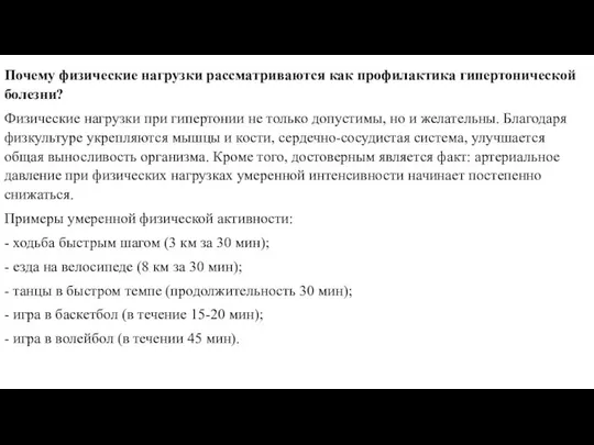 Почему физические нагрузки рассматриваются как профилактика гипертонической болезни? Физические нагрузки при