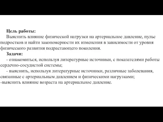 Цель работы: Выяснить влияние физической нагрузки на артериальное давление, пульс подростков