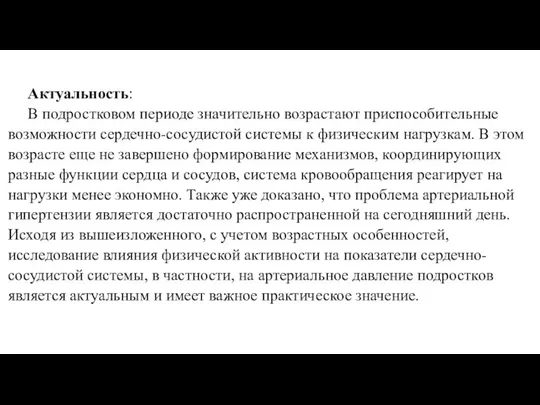 Актуальность: В подростковом периоде значительно возрастают приспособительные возможности сердечно-сосудистой системы к