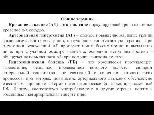 Общие термины Кровяное давление (АД) - это давление циркулирующей крови на