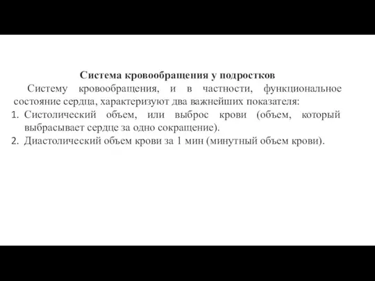 Система кровообращения у подростков Систему кровообращения, и в частности, функциональное состояние