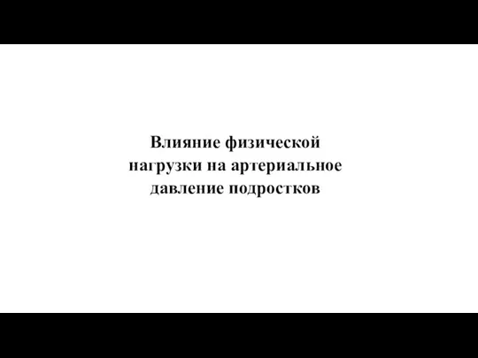 Влияние физической нагрузки на артериальное давление подростков