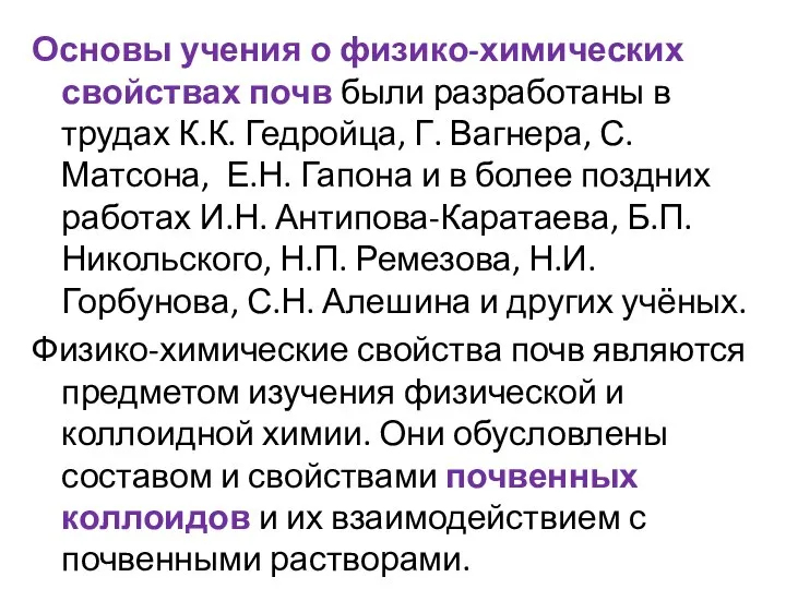 Основы учения о физико-химических свойствах почв были разработаны в трудах К.К.