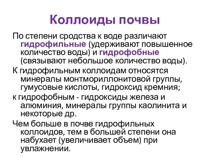 Коллоиды почвы По степени сродства к воде различают гидрофильные (удерживают повышенное