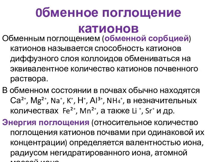 0бменное поглощение катионов Обменным поглощением (обменной сорбцией) катионов называется способность катионов