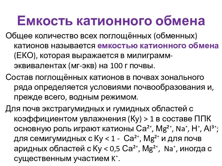 Емкость катионного обмена Общее количество всех поглощённых (обменных) катионов называется емкостью