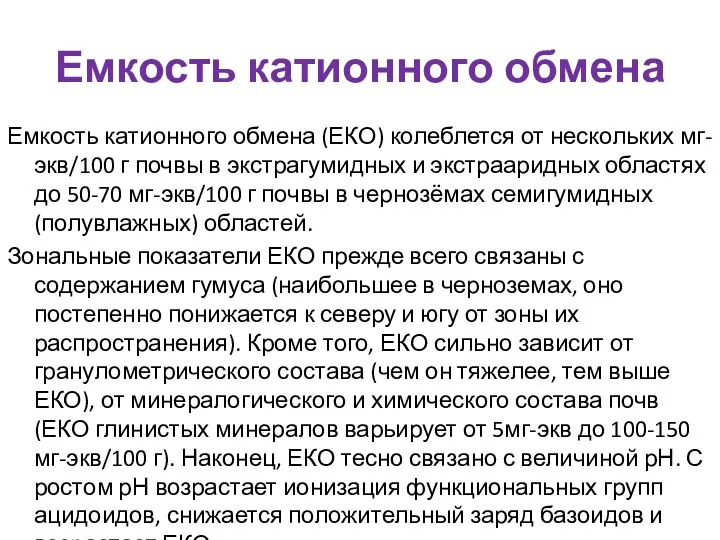 Емкость катионного обмена Емкость катионного обмена (ЕКО) колеблется от нескольких мг-экв/100