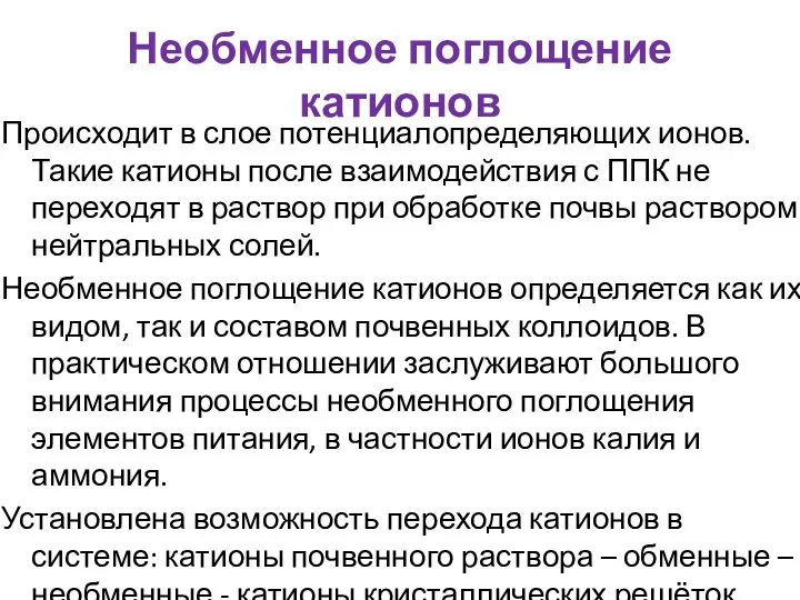 Необменное поглощение катионов Происходит в слое потенциалопределяющих ионов. Такие катионы после