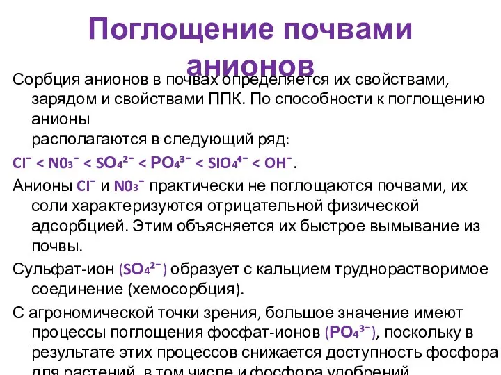 Поглощение почвами анионов Сорбция анионов в почвах определяется их свойствами, зарядом