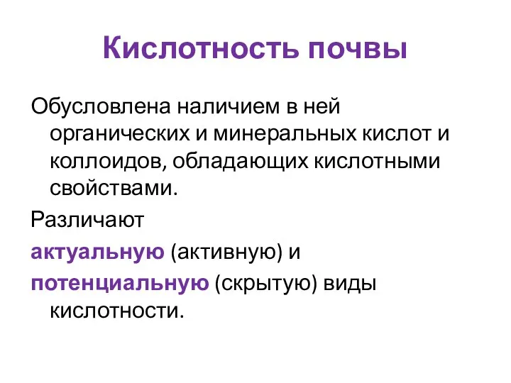 Кислотность почвы Обусловлена наличием в ней органических и минеральных кислот и