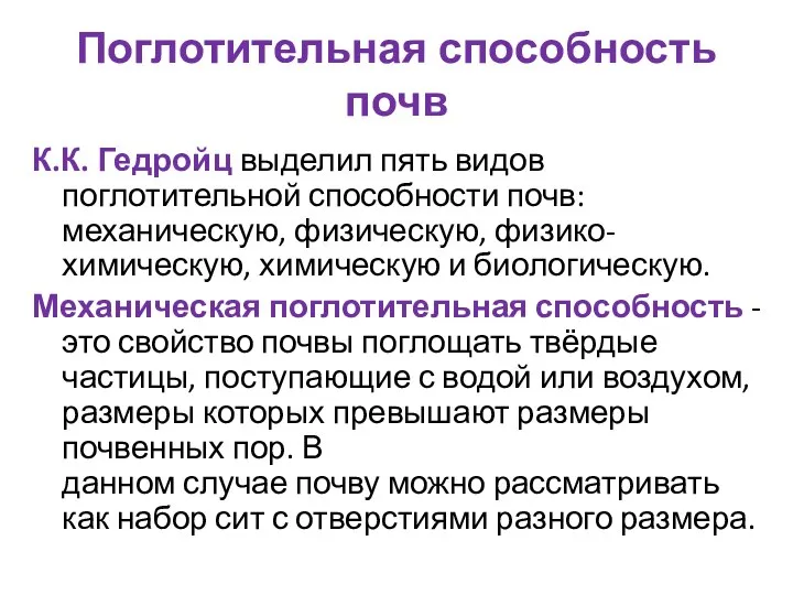 Поглотительная способность почв К.К. Гедройц выделил пять видов поглотительной способности почв: