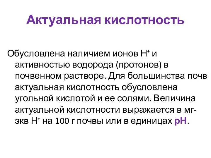 Актуальная кислотность Обусловлена наличием ионов Н⁺ и активностью водорода (протонов) в