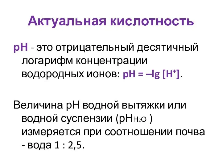 Актуальная кислотность рН - это отрицательный десятичный логарифм концентрации водородных ионов: