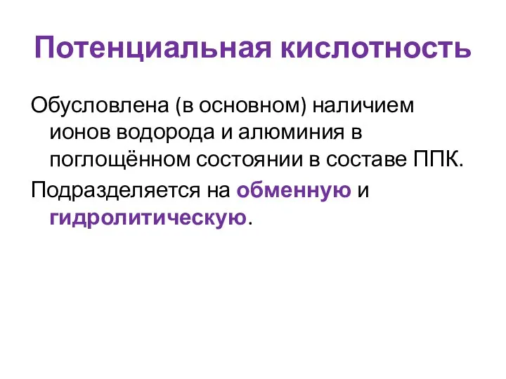 Потенциальная кислотность Обусловлена (в основном) наличием ионов водорода и алюминия в