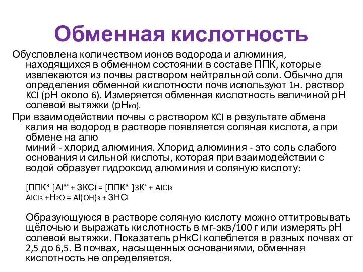 Обменная кислотность Обусловлена количеством ионов водорода и алюминия, находящихся в обменном