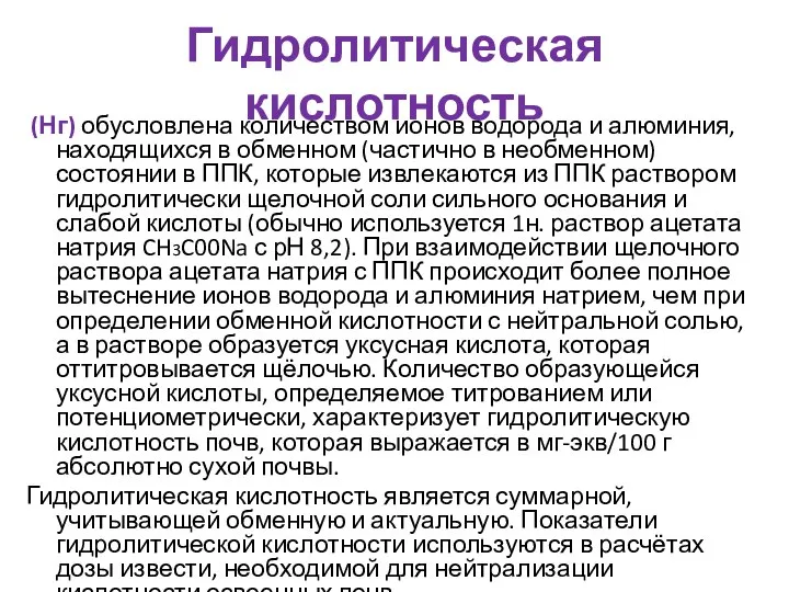 Гидролитическая кислотность (Нг) обусловлена количеством ионов водорода и алюминия, находящихся в