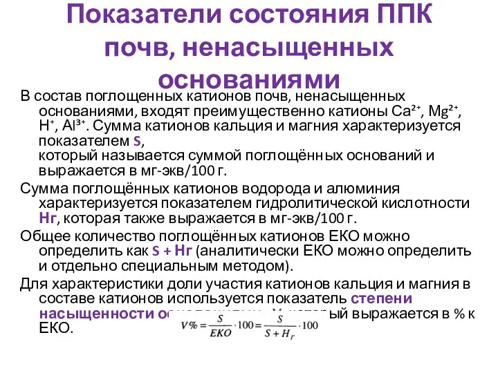 Показатели состояния ППК почв, ненасыщенных основаниями В состав поглощенных катионов почв,