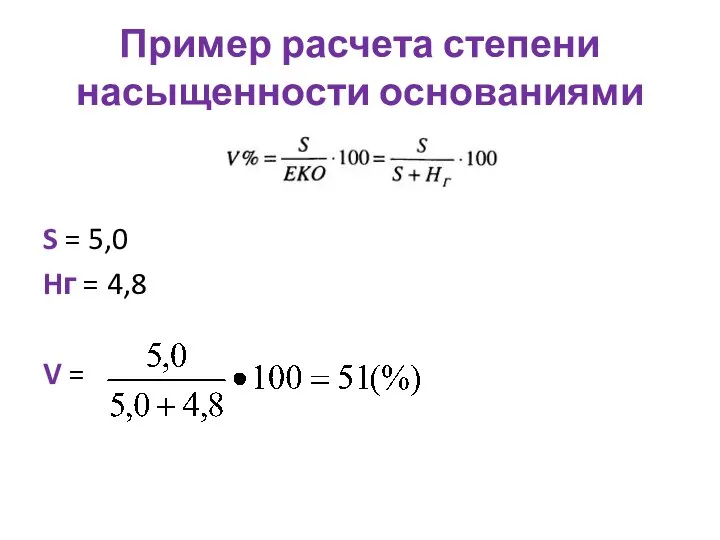 Пример расчета степени насыщенности основаниями S = 5,0 Hг = 4,8 V =