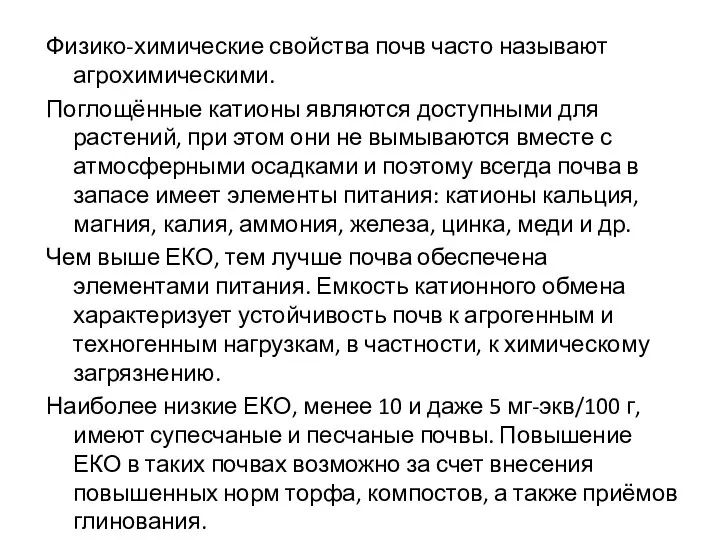 Физико-химические свойства почв часто называют агрохимическими. Поглощённые катионы являются доступными для