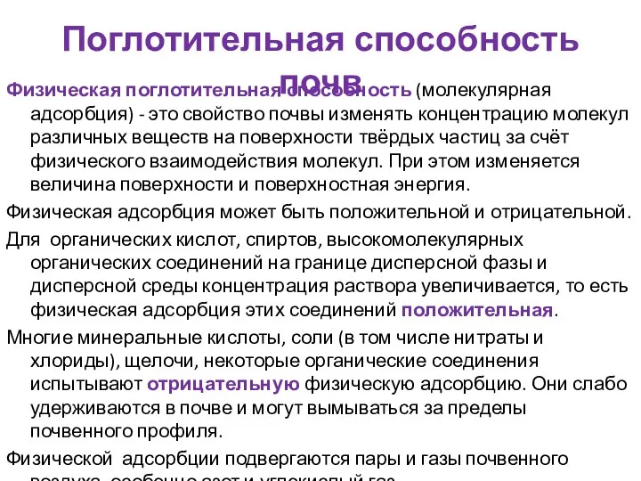 Поглотительная способность почв Физическая поглотительная способность (молекулярная адсорбция) - это свойство